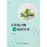 芳香化合物与健康管理