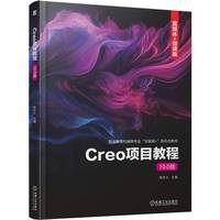 Creo项目教程（10.0版）  杨志义    Creo 案例丰富 项目