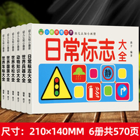 小眼睛看世界幼儿认知小画册全6册 1-6岁儿童日常标志世界国旗车标明枪兵器大全动物知识百科宝宝绘本早教启蒙