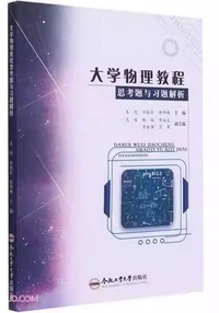 大学物理教程思考题与习题解析