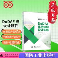 DoDAF体系结构设计实践 作战 现代战争 国防工业出版社 书籍