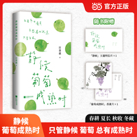 静候葡萄成熟时  汪曾祺散文精选 问到何时葡萄先熟透你要静候再静候 充满烟火气的文字 自然生趣的插图 治愈焦虑 只管生长