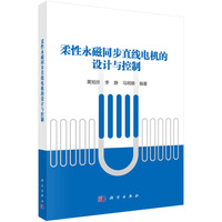 柔性永磁同步直线电机的设计与控制9787030843777黄旭珍科学出版社