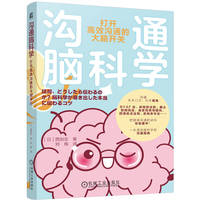 沟通脑科学：打开高效沟通的大脑开关    （日）西刚志    沟通 脑科学 心理