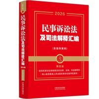 2026民事诉讼法及司法解释汇编（含指导案例）（金牌汇编）（第四版）