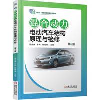 混合动力电动汽车结构原理与检修 第2版       宫英伟 张利 陈高峰       职业教育国家规划教材 十四五 混合动力汽车