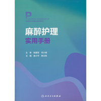 麻醉护理实用手册