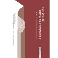 历史与借鉴:新时代品格教育理论与实践研究