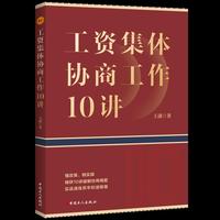工资集体协商工作10讲