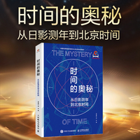 时间的奥秘：从日影测年到北京时间