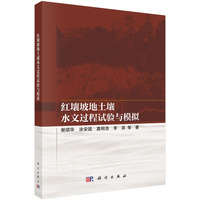 红壤坡地土壤水文过程试验与模拟9787030842671谢颂华科学出版社