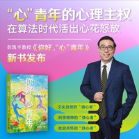 你好 心青年 清华积极心理学教授彭凯平 AI时代摆脱空心人NPD 不内耗 高能量 强行动力