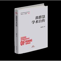 黄群慧学术自传