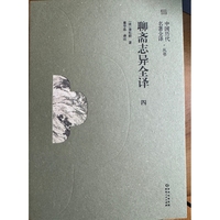 《聊斋志异全译》（四）