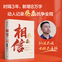 相信 2026年全新增订版 新增8万字 完整记录蔡磊抗争全程 蔡磊作品 用信念与坚持面对生活的每一个意外与绝望