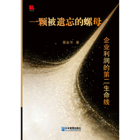 一颗被遗忘的螺母   企业利润的第二生命线