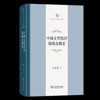 中国文学批评范畴及体系