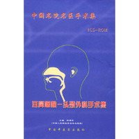 配套光盘八张——耳鼻咽喉：头颈外科手术集（中国名院名医手术集）
