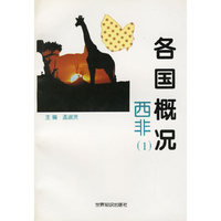 各国概况：西非1