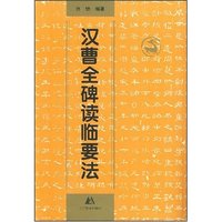 汉曹全碑读临要法