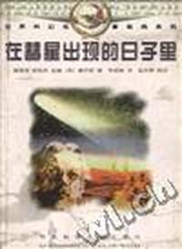 世界科幻名著经典系列 在彗星出现的日子里