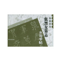 《张黑女墓志》水写字帖