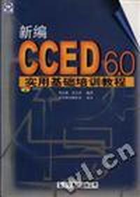新编CCED 6.0 实用基础培训教程