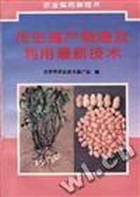 花生高产栽培及利用最新技术