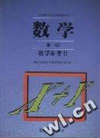 数学教学参考书(第一册)