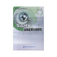 发达国家金融监管比较研究/现代金融监管研究丛书