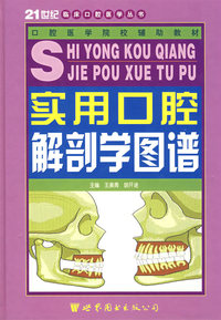 实用口腔解剖学图谱