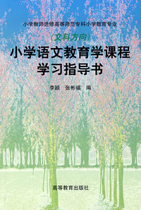 小学语文教育学课程学习指导书(文科方向)