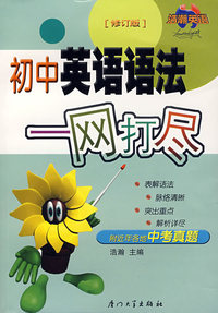 初中英语语法一网打尽（修订版）