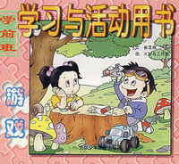 学习与活动用书：学前班（游戏）