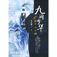 九阙梦华(Ⅰ解忧刀)