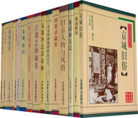 北京旧闻丛书：红白喜事（全十六册）