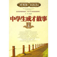 中学生成才故事全集（经典版）