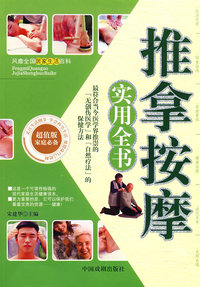 推拿按摩实用全书