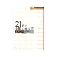 21世纪中国文学大系：2002年诗歌