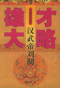 雄才大略-汉武帝刘彻