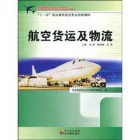 航空货运及物流