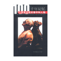 千年记忆