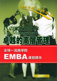 卓越的高层管理/全球一流商学院EMBA课程精华