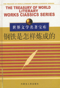 钢铁是怎样炼成的(黄)