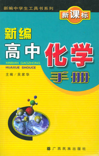 新编高中化学手册(新课标)/新编中学生工具书系列