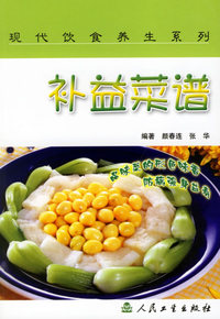 补益菜谱/现代饮食养生系列
