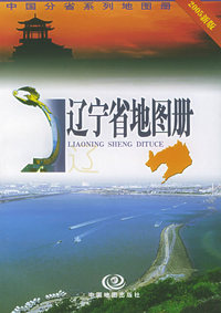 辽宁省地图册——中国分省系列地图册