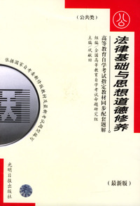 高等教育自学考试 同步配套题解（最新版）公共类：法律基础与思想道德修养