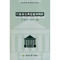 行政诉讼典型案例精析——高等学校法学教材