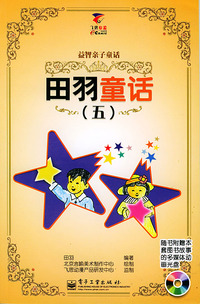 田羽童话（五）含光盘一张（注音版）